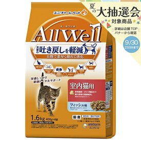 キャットフード　オールウェル　室内猫用　フィッシュ味　挽き小魚とささみフリーズドライパウダー入り　1．6kg（400g×4袋）【HLS_DU】　関東当日便