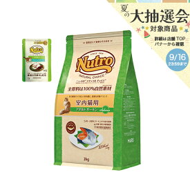ニュートロ　猫　ナチュラルチョイス　室内猫用　アダルト　サーモン　2kg＋デイリー　ディッシュ　アダルト　パウチ　おまけ付