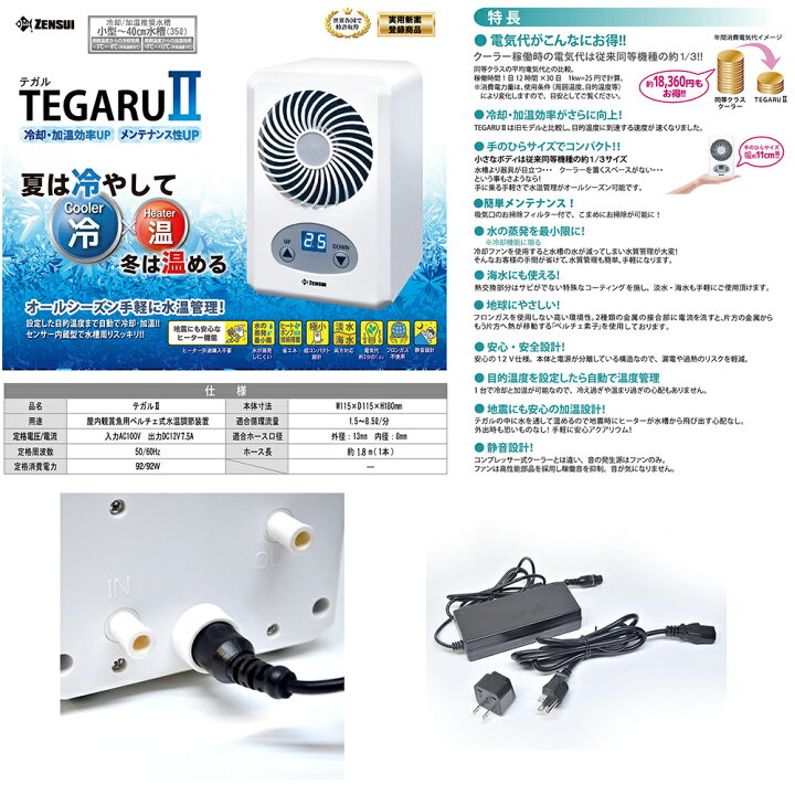 楽天市場 ゼンスイ 水槽用クーラー ｔｅｇａｒｕ２ テガル２ 小型水槽向け ペルチェ式 ヒーター機能付 沖縄別途送料 関東当日便 Charm 楽天市場店