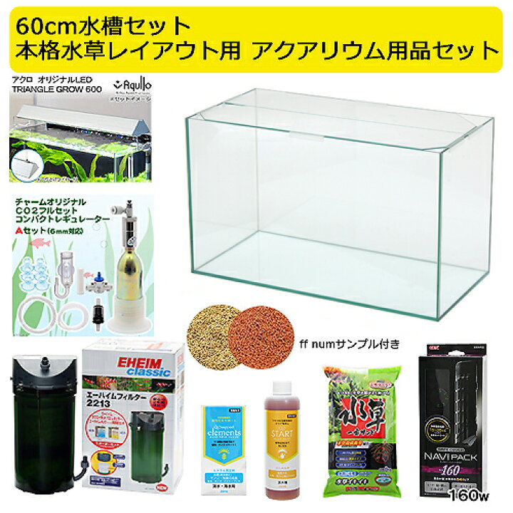 楽天市場】60cm水槽セット 本格水草レイアウト用 アクアリウム用品 