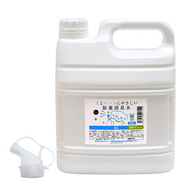 次亜塩素酸　人とペットにやさしい除菌消臭水　4L　減容ボトル　弱酸性　業務用　関東当日便