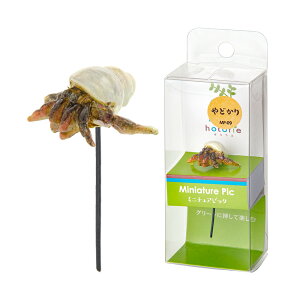 水作 ほとりえ ミニチュアピック ヤドカリ 水槽 オブジェ 関東当日便