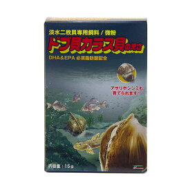 ドブ貝カラス貝のえさ　15g【HLS_DU】　関東当日便