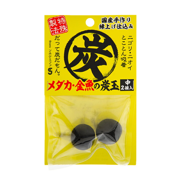 楽天市場 ソネケミファ メダカ 金魚の炭玉 中 ２個入 関東当日便 Charm 楽天市場店