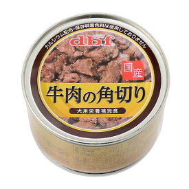 デビフ　牛肉の角切り　150g　缶　正規品　缶詰　犬　ウェットフード　ドッグフード【HLS_DU】　関東当日便