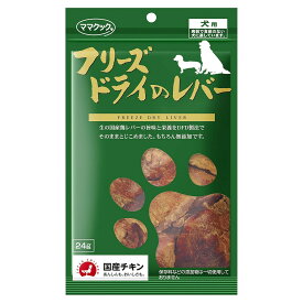 ママクック　フリーズドライの鶏レバー　犬用　24g　関東当日便