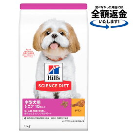 ドッグフード　サイエンスダイエット　小型犬用　シニアプラス　10歳以上　高齢犬用　チキン　　3kg　ヒルズ　犬　関東当日便