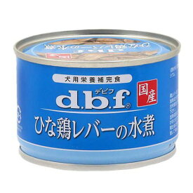 デビフ　ひな鶏レバーの水煮　150g　缶詰　犬　ウェットフード　ドッグフード【HLS_DU】　関東当日便