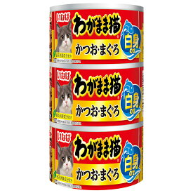 いなば　わがまま猫　白身のせかつお・まぐろ　140g×3缶　関東当日便