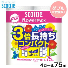 スコッティ　フラワーパック　3倍長持ち　コンパクト　4ロール（ダブル）　75m　くつろぐ花の香りつき【HLS_DU】　関東当日便