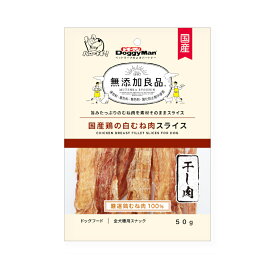 ドギーマン　無添加良品　国産鶏の白むね肉スライス　50g【HLS_DU】　関東当日便