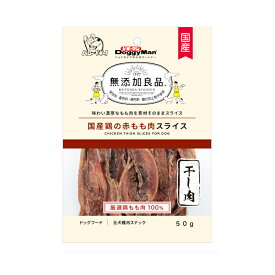 ドギーマン　無添加良品　国産鶏の赤もも肉スライス　50g【HLS_DU】　関東当日便