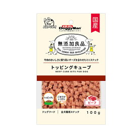 ドギーマン　無添加良品　トッピングキューブ　ビーフ　100g　関東当日便