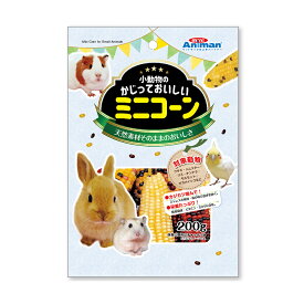 ミニアニマン　小動物のかじっておいしいミニコーン　200g【HLS_DU】　関東当日便