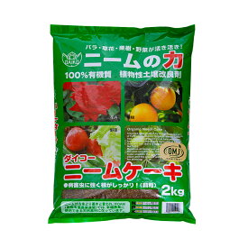 大興貿易　ニームケーキ　2kg　虫除け　肥料【HLS_DU】　関東当日便