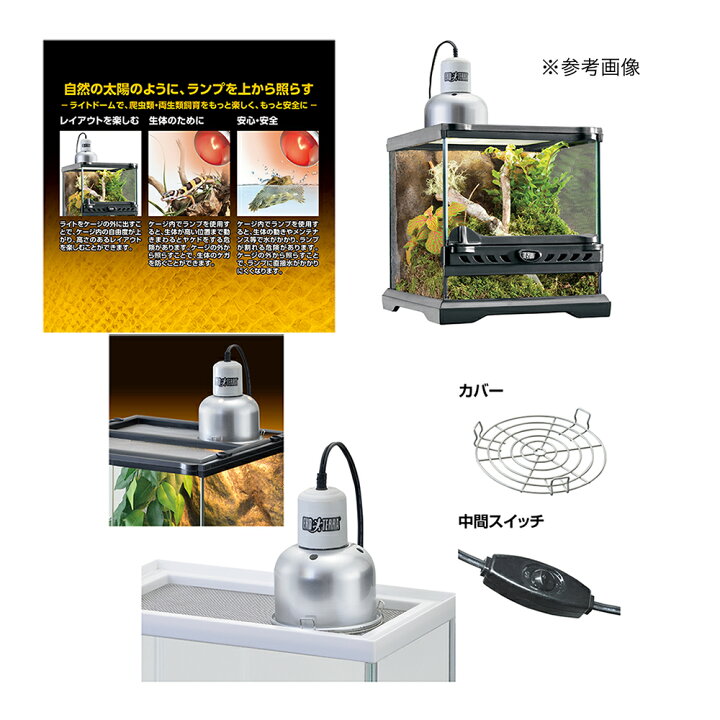 楽天市場 ｇｅｘ エキゾテラ ライトドーム ナノ 爬虫類 ライト 関東当日便 Charm 楽天市場店