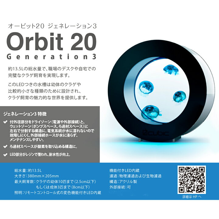 楽天市場 クラゲ飼育水槽セット ｏｒｂｉｔ ２０ ジェネレーション ３ ０ お一人様１点限り 沖縄別途送料 関東当日便 Charm 楽天市場店
