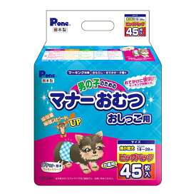 犬　おむつ　男の子のためのマナーおむつ　おしっこ用　ビッグパック　超小型犬用　45枚入　おもらし　ペット　関東当日便