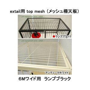 アウトレット品 extail用 top mesh メッシュ柵天板 6Mワイド用 ランプブラック 訳あり 関東当日便
