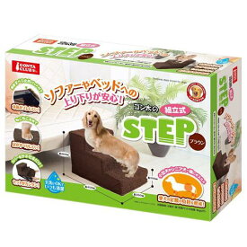 マルカン　ゴン太の組立式STEP　ブラウン　犬　階段【HLS_DU】　関東当日便