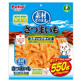 ペティオ　素材そのまま　さつまいも　スティックタイプ　550g（275g×2袋）【HLS_DU】　関東当日便