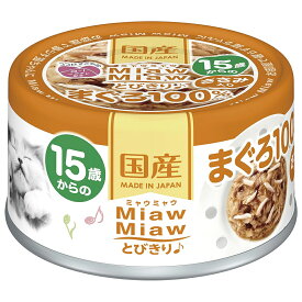 ミャウミャウ　15歳からの　とびきり♪　まぐろ100％ベース　ささみ入り　60g×24缶　関東当日便
