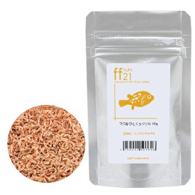 詰め替え用　フグ用フード　ひとくちクリル　「ff　num21」　10g　aquarium　fish　food　series【HLS_DU】　関東当日便