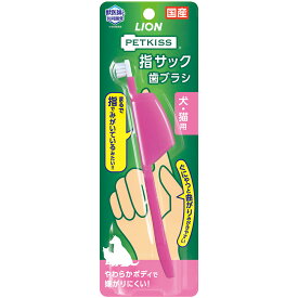 ライオン　PETKISS　指サック歯ブラシ　1本　犬　猫　歯ブラシ　歯磨き　関東当日便
