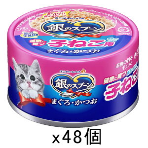 銀のスプーン 健康に育つ子ねこ用 (離乳から12ヶ月) まぐろ・かつお 70g×48缶 関東当日便