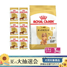 ロイヤルカナン　ダックスフンド　中・高齢犬用　ドライフード　3kg　ジップ付　＋　パウチ6袋　お一人様5点限り【HLS_DU】　関東当日便