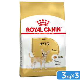 ロイヤルカナン　チワワ　成犬用　3kg×3袋　3182550747820　ジップ付　お一人様1点限り【HLS_DU】　関東当日便