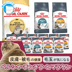 ロイヤルカナン　猫　ペルシャ・チンチラ・ヒマラヤンセット　毛玉、皮膚・被毛の健康に配慮　ドライ3種各1袋＋ウェット2種各5袋　関東当日便