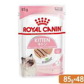 ロイヤルカナン　子猫　キトン　ローフ　成長後期の子猫用　85g　48袋　9003579003848　お一人様1点限り