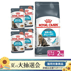 ロイヤルカナン　猫　健康な尿の維持ドライウェットセット　ドライ2kg×1袋　ジップ付　＋　パウチ85g×4袋　お一人様5点限り【HLS_DU】　関東当日便