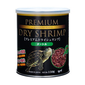 JUN　プレミアムドライシュリンプ　タートル　150g　水棲カメ向け　オヤツ　クリル　乾燥エビ【HLS_DU】　関東当日便