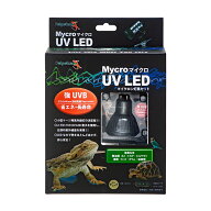 ペットペットゾーン　マイクロ　UV　LED灯具セット　強UVB・省エネ・長寿命　爬虫類　ライト　紫外線　関…