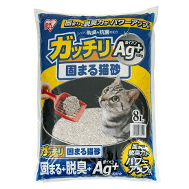 アイリスオーヤマ　ガッチリ固まる猫砂Ag＋　8L　GN−8　お一人様2点限り　関東当日便