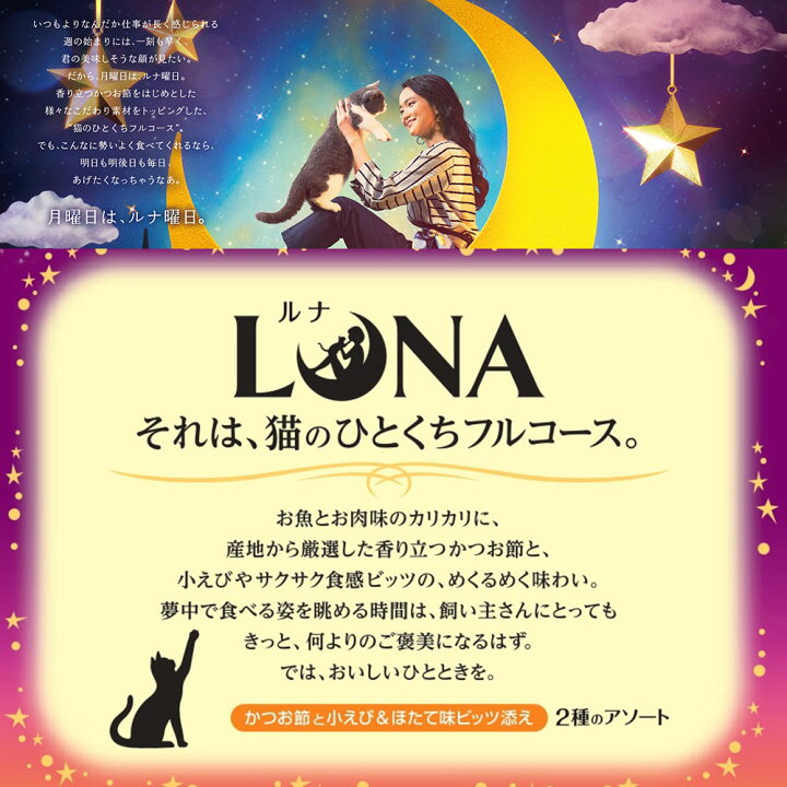 楽天市場】キャットフード LUNA かつお節と小えび&ほたて味ビッツ添え 720g 関東当日便 : charm 楽天市場店 楽天市場】キャットフード LUNA かつお節と小えび&ほたて味ビッツ添え 720g 関東当日便 : charm 楽天市場店