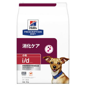 ヒルズ　プリスクリプション　ダイエット　犬用　i／d　小粒　3kg　消化ケア　特別療法食　ドライフード　犬　療法食　関東当日便