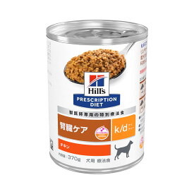 ヒルズ　プリスクリプション　ダイエット　犬用　k／d　370g　腎臓ケア　缶　特別療法食　ウェットフード　犬　療法食　関東当日便