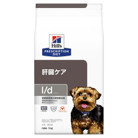 ヒルズ　プリスクリプション　ダイエット　犬用　l／d　1kg　特別療法食　ドライフード　犬　療法食【HLS_DU】　関東当日便