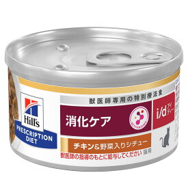 ヒルズ　プリスクリプション　ダイエット　猫用　i／d　チキン＆野菜入りシチュー　82g　消化ケア　猫　療法食　缶詰　関東当日便