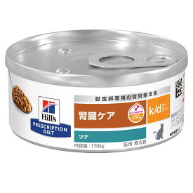 ヒルズ　プリスクリプション　ダイエット　猫用　k／d　ツナ入り　156g　缶　特別療法食　ウェットフード　猫　療法食【HLS_DU】　関東当日便