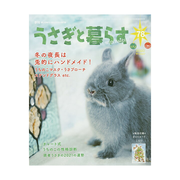 楽天市場 アウトレット品 うさぎと暮らす ｎｏ ７８ ウサギ 本 訳あり 関東当日便 Charm 楽天市場店