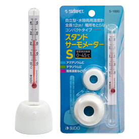 水温計　スドー　スタンドサーモメーターS　水温計　関東当日便