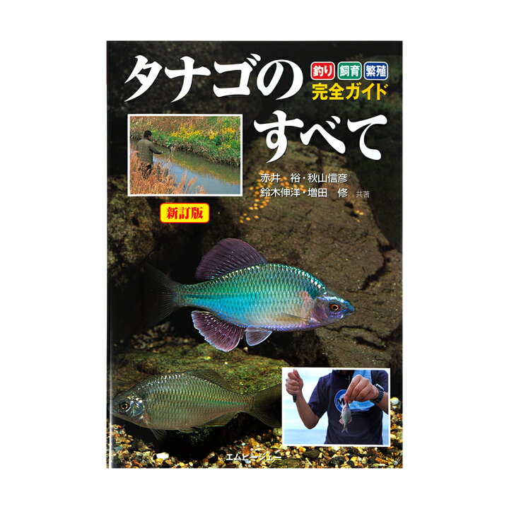 楽天市場 新訂版 タナゴのすべて 関東当日便 Charm 楽天市場店