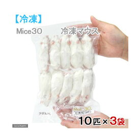 冷凍★アダルトL　カタ養殖　Mice30　冷凍マウス　10匹×3袋　別途クール手数料　常温商品同梱不可