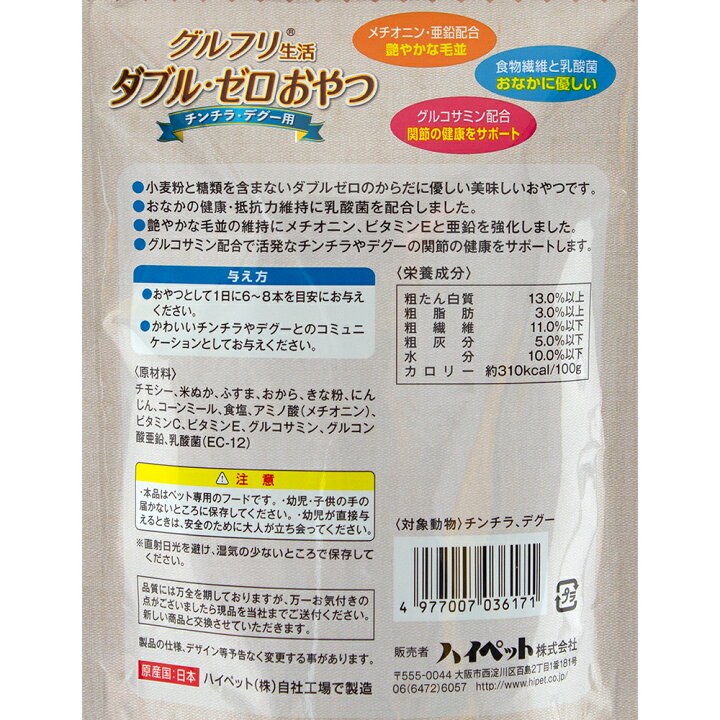 楽天市場】ハイペット グルフリ生活 ダブル・ゼロおやつ チンチラ・デグー用 ６０ｇ 関東当日便 : charm 楽天市場店