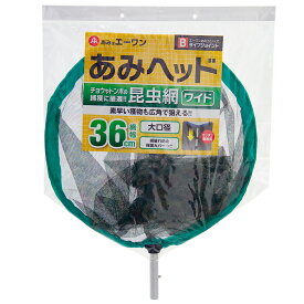エーワン　コンチュウヘッド・ワイド　迷彩（つけかえ用　捕虫網36cm）　関東当日便