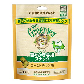 グリニーズ　猫　ローストチキン味　130g　歯みがき専用スナック　おやつ　正規品【HLS_DU】　関東当日便